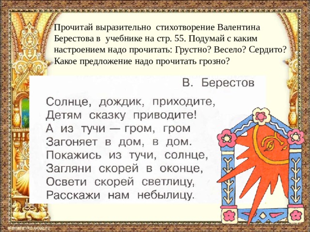 Прочитай выразительно стихотворение Валентина Берестова в учебнике на стр. 55. Подумай с каким настроением надо прочитать: Грустно? Весело? Сердито? Какое предложение надо прочитать грозно?  