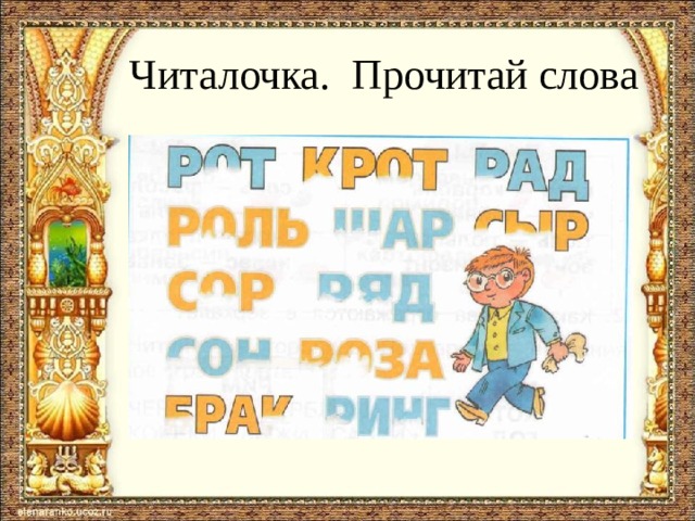 Читалочка. Прочитай слова  