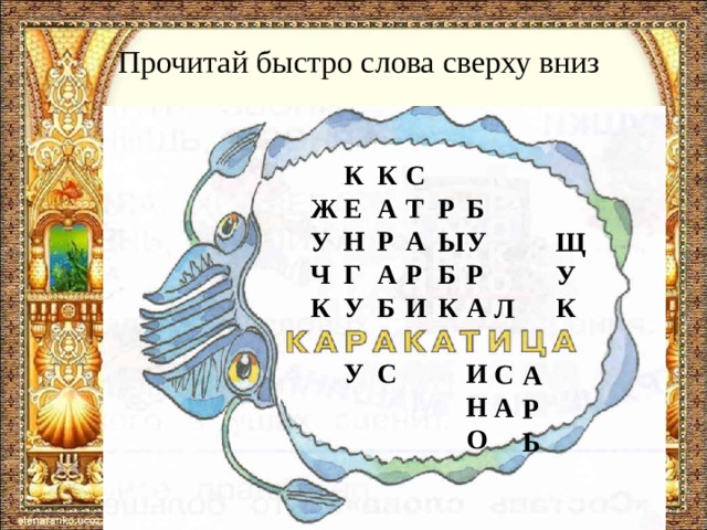  Прочитай быстро слова сверху вниз К Е Н Г У У К А Р А Б С С Т А Р И Б У Р А И Н О Р Ы Б К Ж У Ч К Щ У К Л С А  А Р Ь  