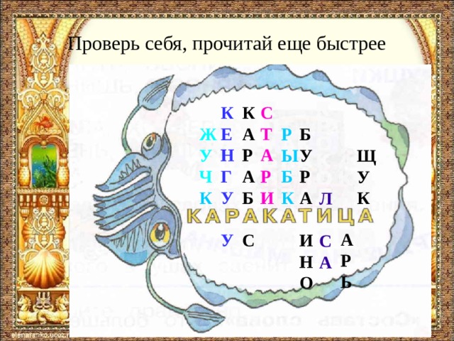 Проверь себя, прочитай еще быстрее К Е Н Г У У К А Р А Б С С Т А Р И Б У Р А И Н О Р Ы Б К Ж У Ч К Щ У К Л С А  А Р Ь  