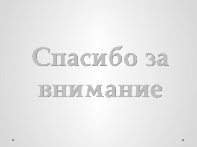 Спасибо за внимание 
