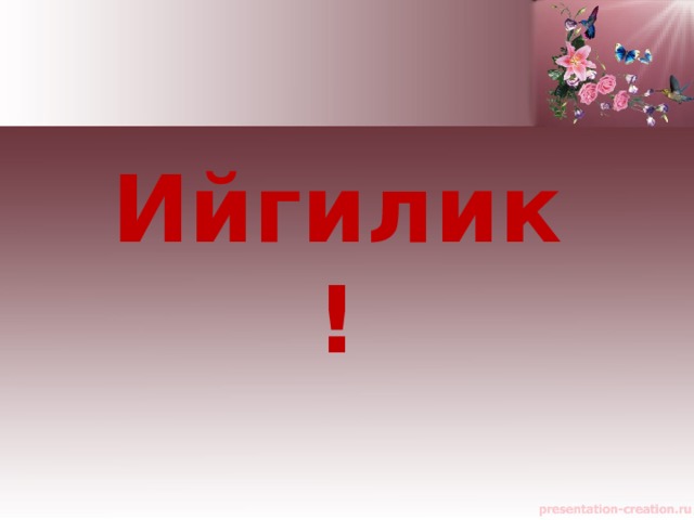 Ийгилик! 