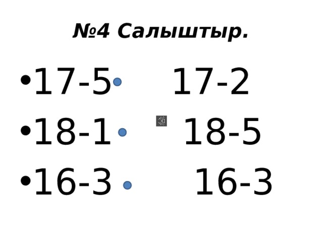 № 4 Салыштыр. 17-5 17-2 18-1 18-5 16-3 16-3 