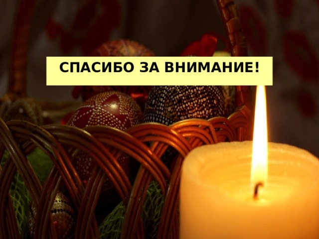 Спасибо за внимание! 