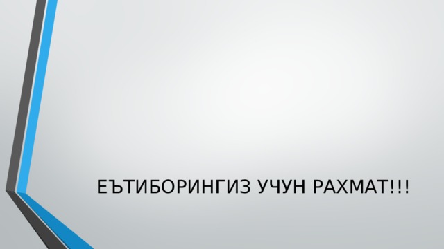 ЕЪТИБОРИНГИЗ УЧУН РАХМАТ!!! 