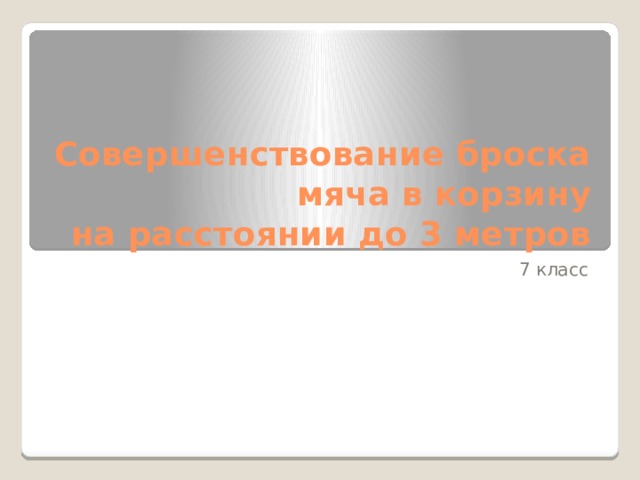 Совершенствование броска мяча в корзину  на расстоянии до 3 метров 7 класс 