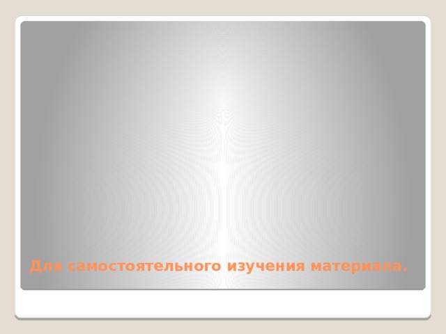 Для самостоятельного изучения материала.   