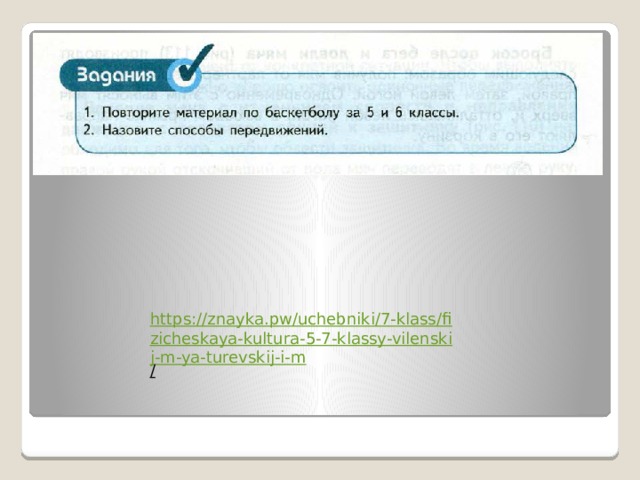 https://znayka.pw/uchebniki/7-klass/fizicheskaya-kultura-5-7-klassy-vilenskij-m-ya-turevskij-i-m /  