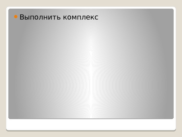Выполнить комплекс 
