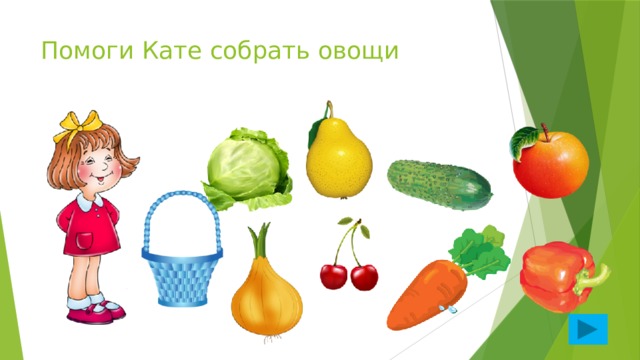 Помоги Кате собрать овощи 
