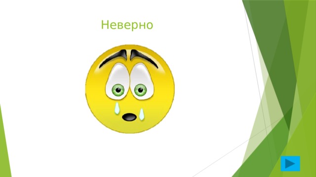 Неверно 
