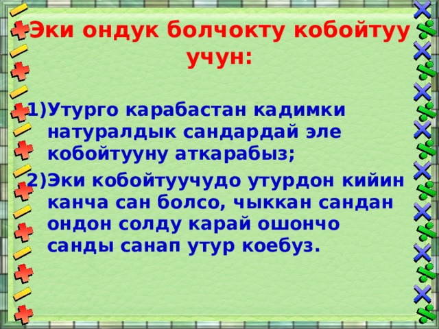 Эки ондук болчокту кобойтуу учун: Утурго карабастан кадимки натуралдык сандардай эле кобойтууну аткарабыз; Эки кобойтуучудо утурдон кийин канча сан болсо, чыккан сандан ондон солду карай ошончо санды санап утур коебуз.  