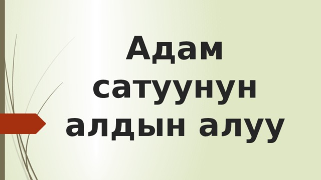             Адам сатуунун алдын алуу 