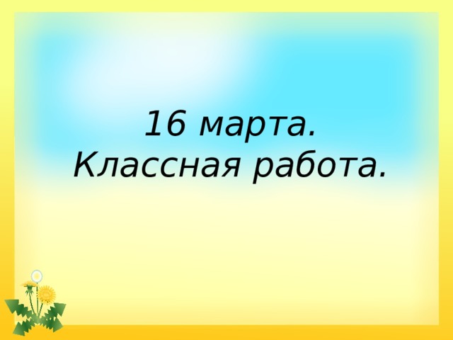 16 марта. Классная работа. 