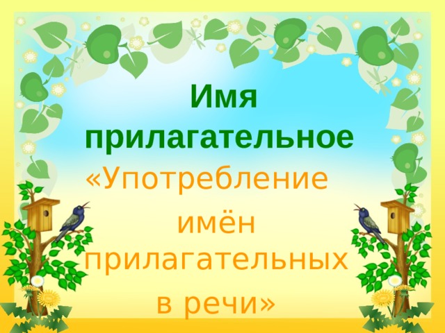 Имя прилагательное «Употребление имён прилагательных в речи»  
