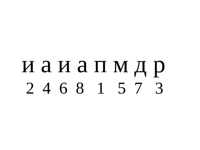 и а и а п м д р  2 4 6 8 1 5 7 3 