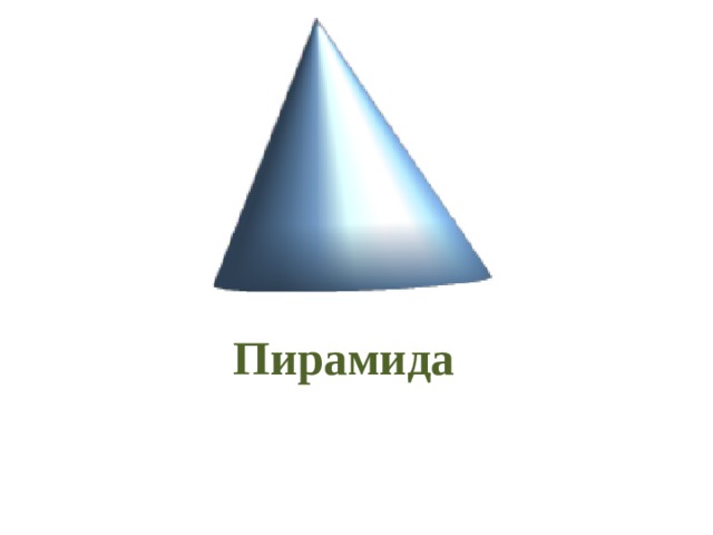 Пирамида 