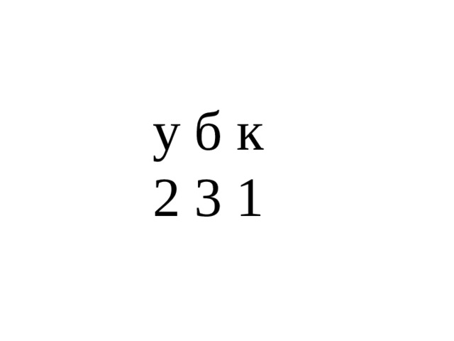 у б к 2 3 1 