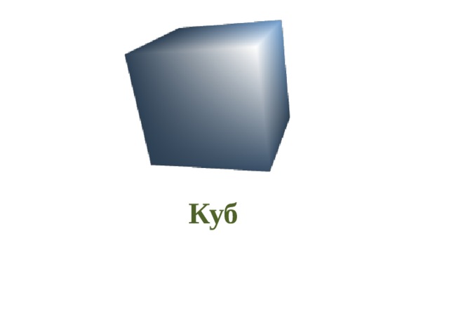 Куб 