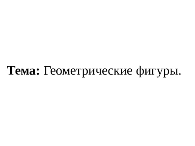 Тема: Геометрические фигуры. 