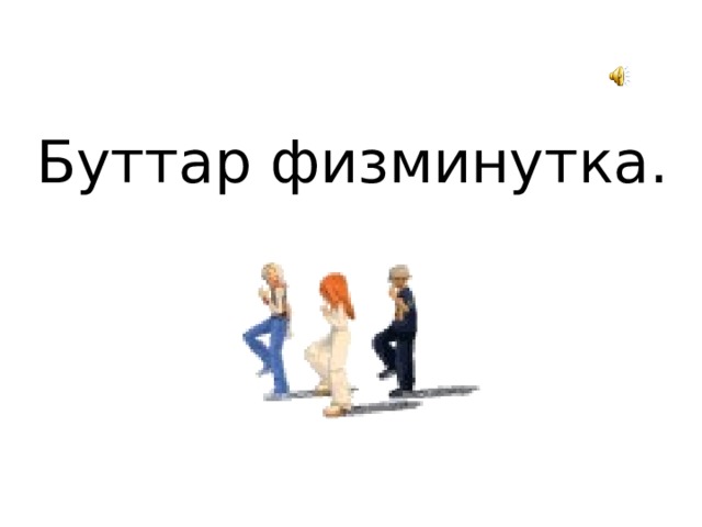 Буттар физминутка. 