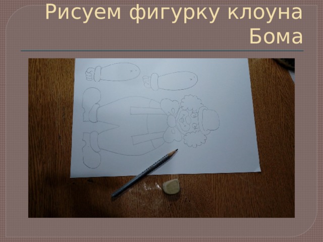 Рисуем фигурку клоуна Бома 