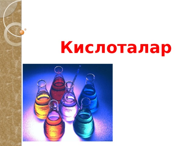 Кислоталар 