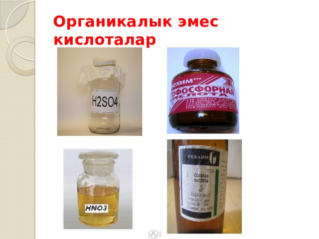 Органикалык эмес кислоталар 