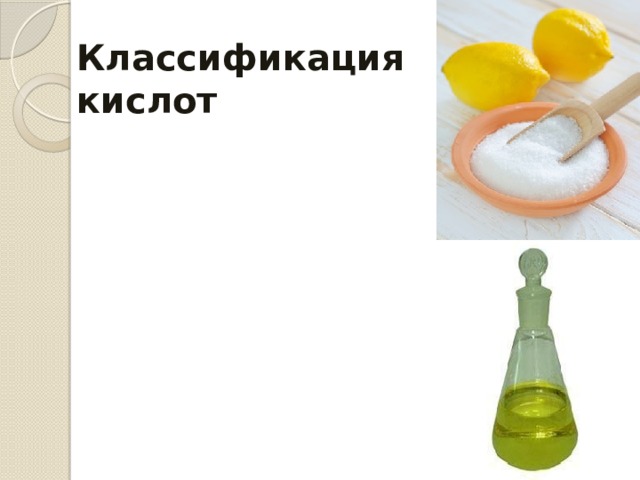 Классификация  кислот кислоты твердые жидкие 
