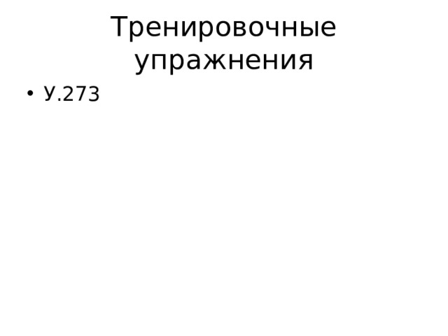 Тренировочные упражнения У.273 