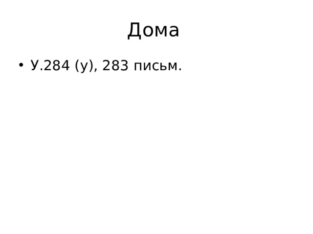 Дома У.284 (у), 283 письм. 