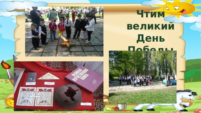 Чтим  великий  День Победы 