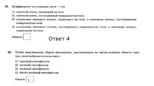 Ответ 4 1 