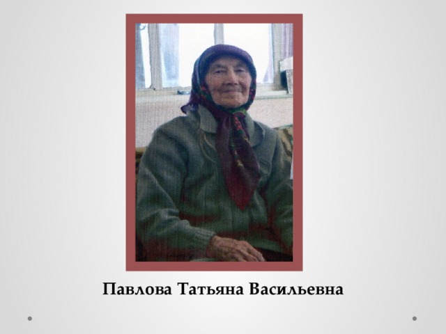 Павлова Татьяна Васильевна 