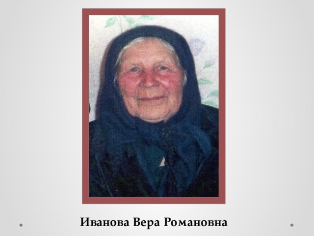 Иванова Вера Романовна 