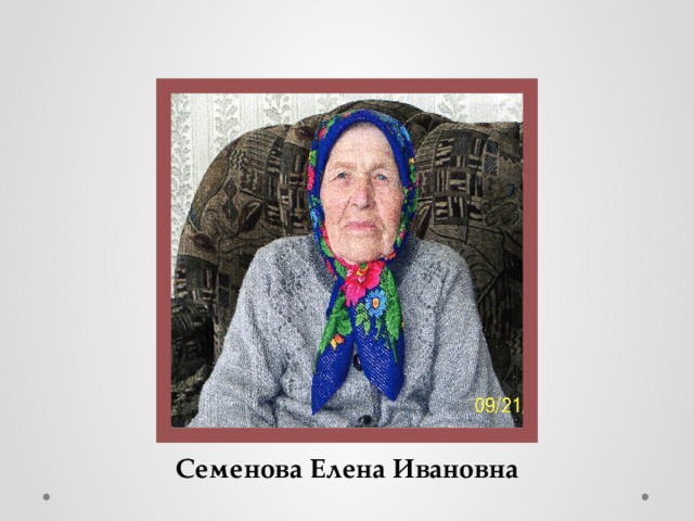 Семенова Елена Ивановна 