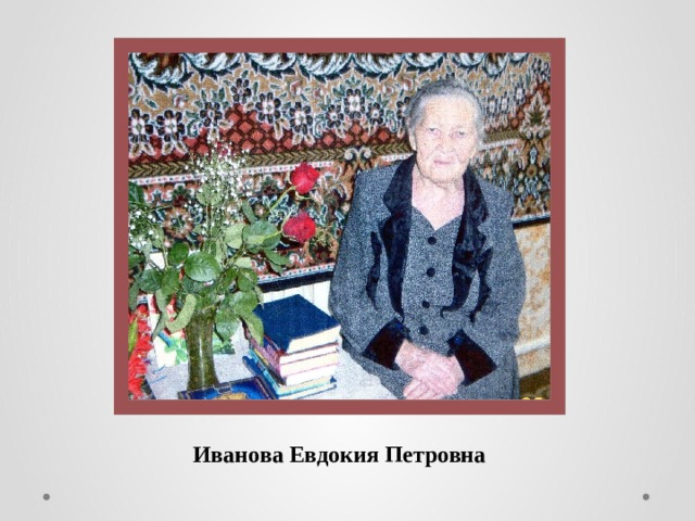 Иванова Евдокия Петровна 