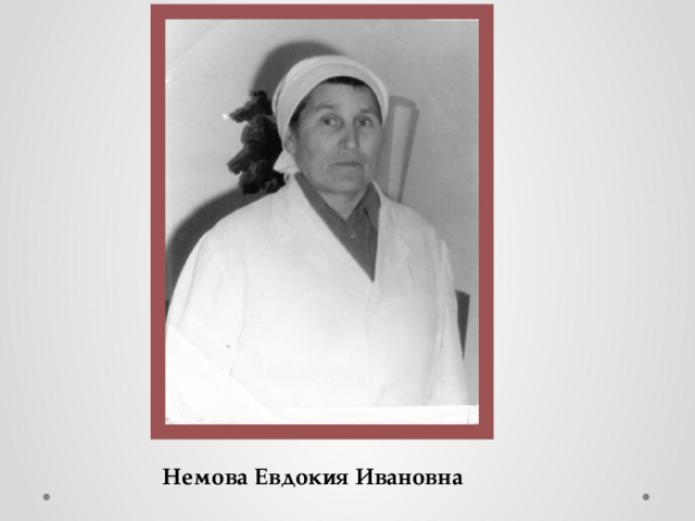 Немова Евдокия Ивановна 