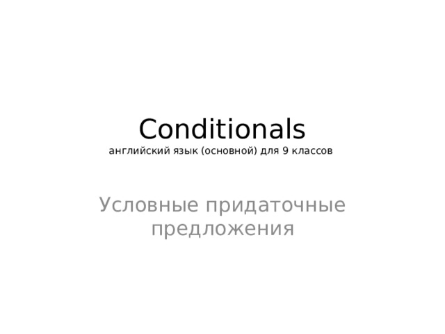 Conditionals  английский язык (основной) для 9 классов   Условные придаточные предложения 