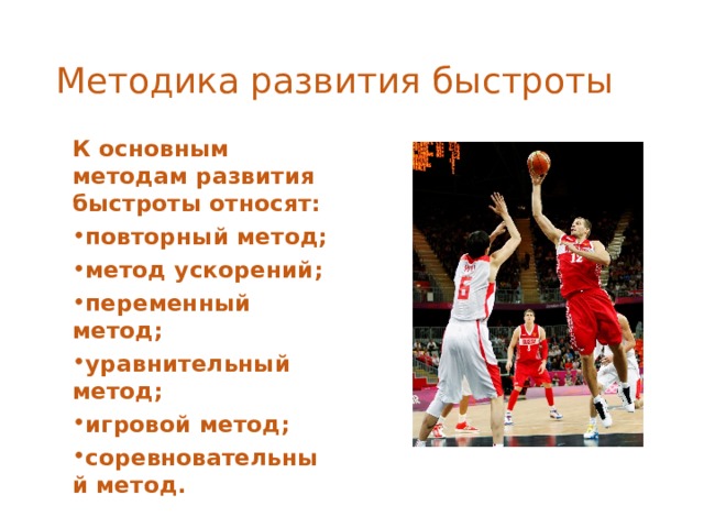 Методика развития быстроты К основным методам развития быстроты относят: повторный метод; метод ускорений; переменный метод; уравнительный метод; игровой метод; соревновательный метод.   