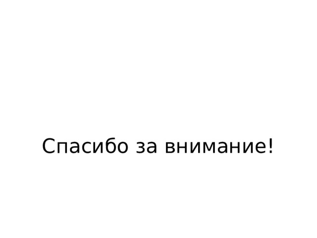 Спасибо за внимание! 
