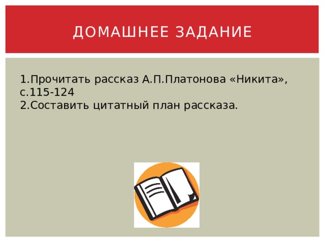 ДОМАШНЕЕ ЗАДАНИЕ 1.Прочитать рассказ А.П.Платонова «Никита», с.115-124 2.Составить цитатный план рассказа. 