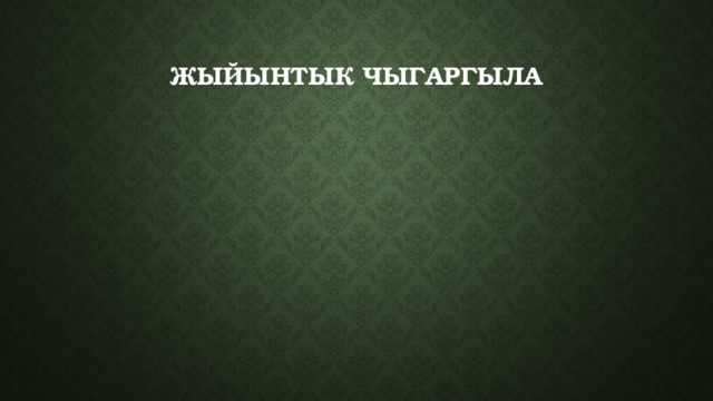 Жыйынтык чыгаргыла 