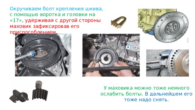 Окручиваем болт крепления шкива,  с помощью воротка и головки на «17» , удерживая с другой стороны маховик зафиксировав его приспособлением. У маховика можно тоже немного ослабить болты. В дальнейшем его тоже надо снять. 