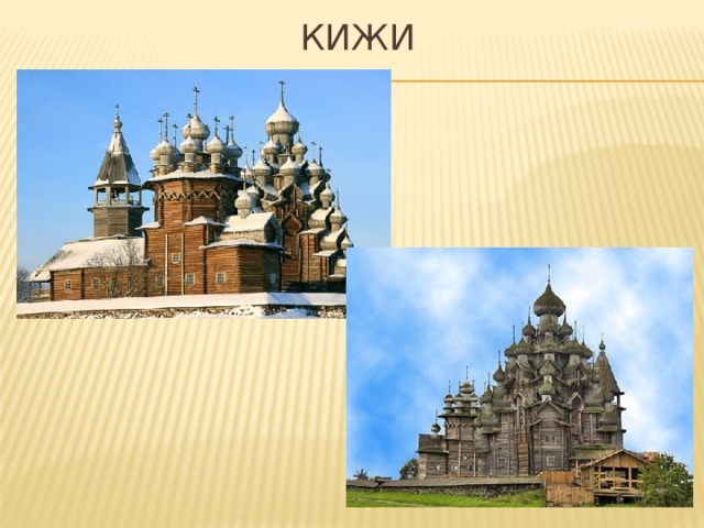кижи 
