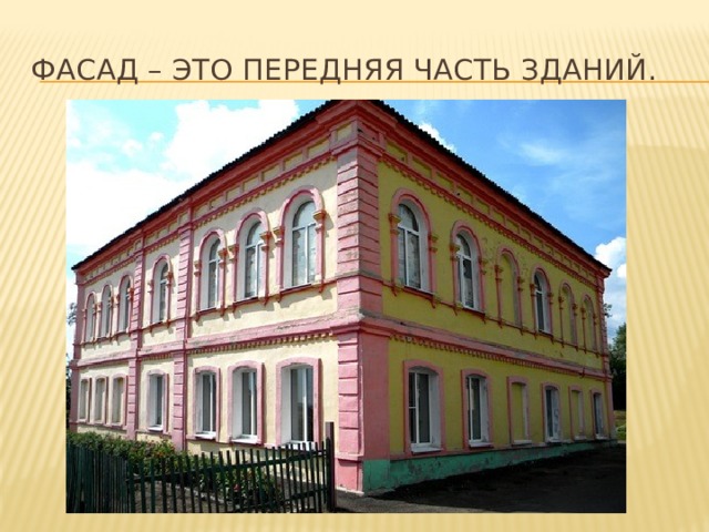Фасад – это передняя часть зданий. 