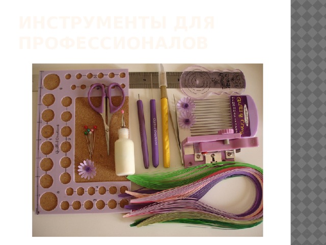 Инструменты для профессионалов 