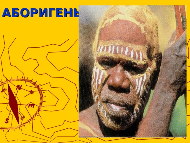 АБОРИГЕНЫ 