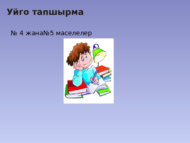 Уйго тапшырма № 4 жана№5 маселелер 