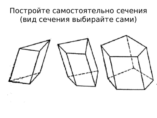 Постройте самостоятельно сечения  (вид сечения выбирайте сами) 